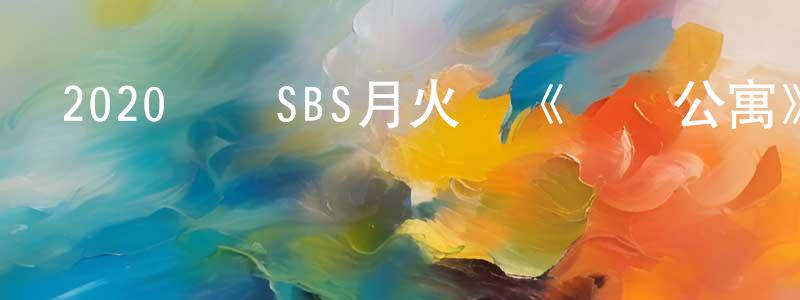 陳秋羽的網絡影視資源,2020韓國SBS月火劇《頂層公寓》第21集[韓語中字]迅雷下載_深夜電影